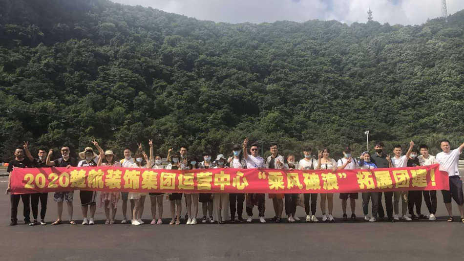 www.骚妇2020楚航装饰集团运营中心“乘风破浪” 拓展团建